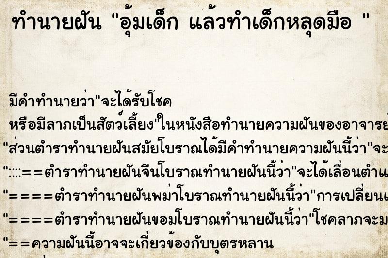ทำนายฝัน อุ้มเด็ก แล้วทำเด็กหลุดมือ 
